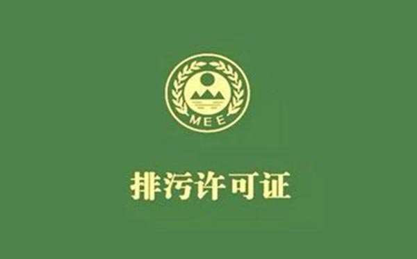 排污許可證