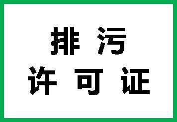 排污證辦理流程