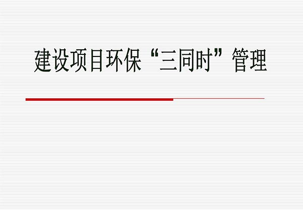 建設項目環保"三同時"驗收