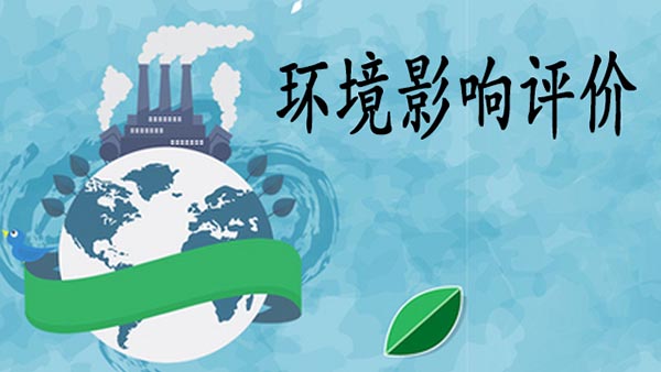 為什么做環評?環評檢測的意義是什么呢?