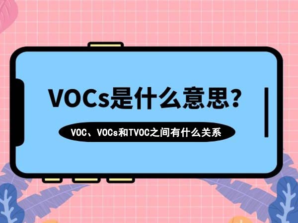VOC、VOCs和TVOC是什么？它們有什么關系？